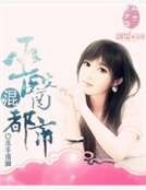 巫醫混都市