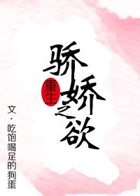 重生之驕嬌之慾