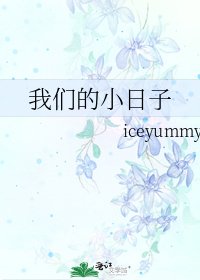 我們的小日子