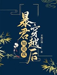 暴君知道我穿越後